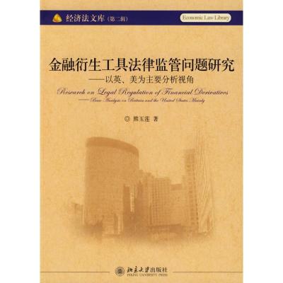 正版新书]金融衍生工具法律监管问题研究/以英、美为主要分析视