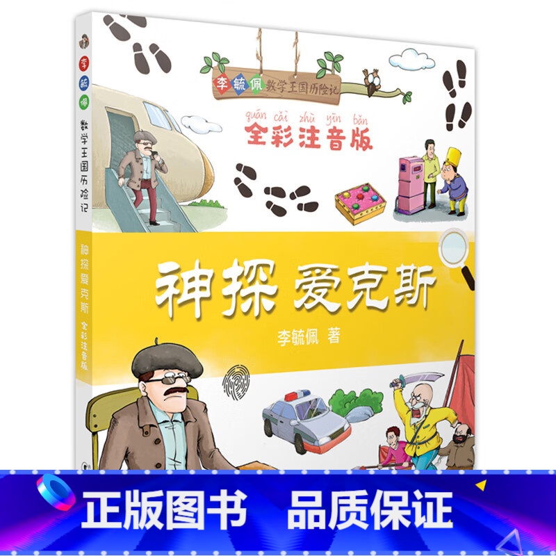 神探爱克斯 [正版]李毓佩数学王国历险记 全5册 全彩注音版李毓佩经典之作 数学大森林 神探爱克斯 数学怪物猪八猴 行侠