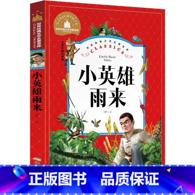 [正版]小英雄雨来注音版二年级三年级四年级课外书管桦小学生阅读带拼音少儿读物文艺小说4年级课外书老师6-7-8-10-