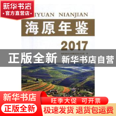 正版 海原年鉴2017 海原县地方志编纂委员会办公室编 阳光出版社
