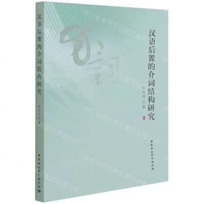 [N]汉语后置的介词结构研究-9787520397223