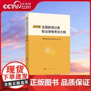[央视网]2023年全国新闻记者职业资格考试大纲 全国新闻记者职业资格考试办公室编 人民出版社