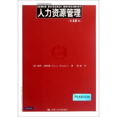 正版新书]人力资源管理(第12版)/工商管理经典译丛(美)加里·德斯