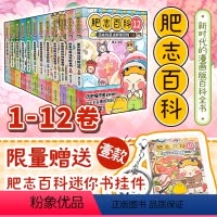 [送限量挂件]12册全套肥志百科 [正版]肥志百科9-12册1-12册原来你是这样的植物动物美食篇如果历史是一群喵作者2