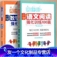 [友一个正版]全2册周计划 四年级语文阅读理解强化训练100篇+4年级小学数学计算题应用题同步天天练四年级上册下册大全