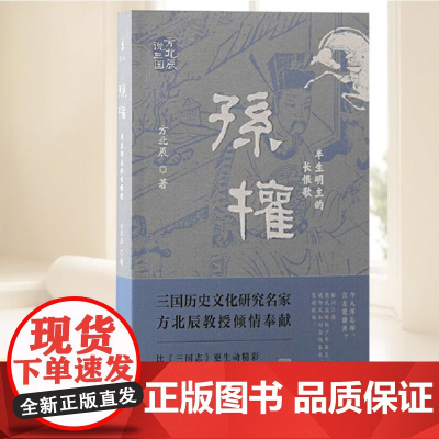 孙权:半生明主的长恨歌(方北辰说三国) 上海古籍出版社
