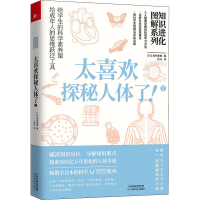 [M]知识进化图解系列 太喜欢探秘人体了!2-9787574203693