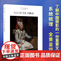 吕格尔 中国当代摄影图录第九辑刘铮著当代摄影大师成名作高清作品集纪实摄影照片解析摄影书籍摄影画册精装图鉴 摄影艺术鉴赏品