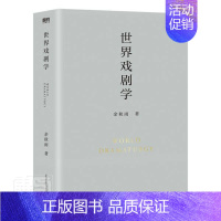 [正版]世界戏剧学 余秋雨著余秋雨学术四卷之一通论世界十几个文化大国的戏剧历史书 西方古典莎士比亚欧欧洲艺术理论历史科普