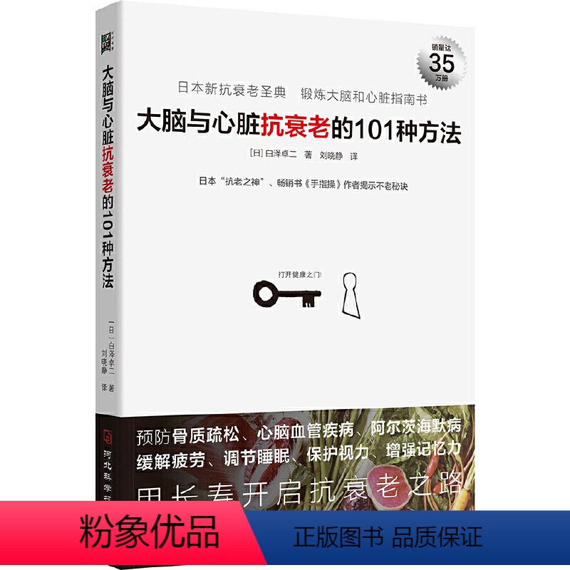 [正版]大脑与心脏抗衰老的101种方法:预防心脑血管疾病、阿尔茨海默病等,日本“抗老之神”揭示不老秘诀。