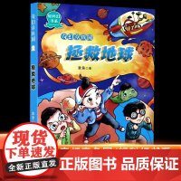 [店正版]奇幻章鱼国(拯救地球)/轻科幻书系8-10-12周岁小学生二三四五六年级课外阅读图书籍寒假暑假书目浙江少儿出版