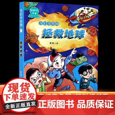 [店正版]奇幻章鱼国(拯救地球)/轻科幻书系8-10-12周岁小学生二三四五六年级课外阅读图书籍寒假暑假书目浙江少儿出版