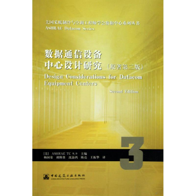 醉染图书数据通信设备中心设计研究(原著第二版)9787112116928