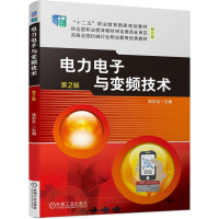 正版新书]电力电子与变频技术 第2版陆志全9787111748281