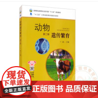 动物遗传繁育 丁威主编 中国农业出版社教材 9787109247260