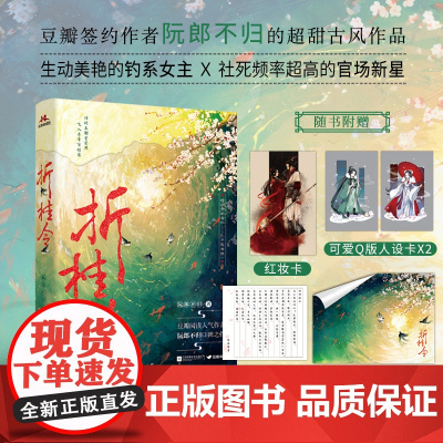 折桂令[限量特签] 女主当家,古代“多金富婆”的潇洒日常 阮郎不归 江苏凤凰文艺出版社 正版书籍