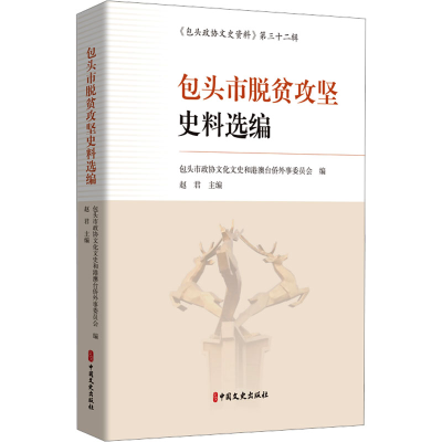 正版新书]包头市脱贫攻坚史料选编包头市政协文化文史和港澳台侨