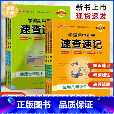 地理通用版 八年级上 [正版]2024版学霸期中期末速查速记七7年级八8年级上册历史地理生物道德与法治通用湘教版初中小四