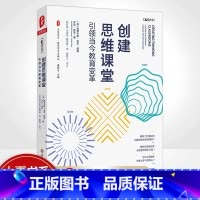 [正版]创建思维课堂:引领当今教育变革 大夏书系 加菲尔德·吉尼·纽曼 罗兰·凯思著