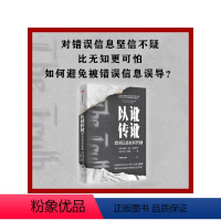 [正版]以讹传讹:错误信息如何传播 凯林奥康纳等著 抵御错误信息的有力武器 通往真知的指南 出版社图书