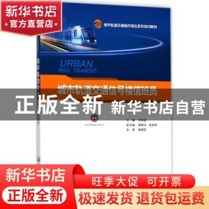 正版 城市轨道交通信号楼值班员 郑州市轨道交通有限公司 人民交