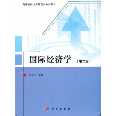 醉染图书国际经济学(第二版)9787030649454