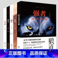 [正版]受益一生的五本书 强者的成功法则格局方与圆鬼谷子 狼道谋略智慧学职场说话办事执行力职场社交人际沟通交往书籍成功励