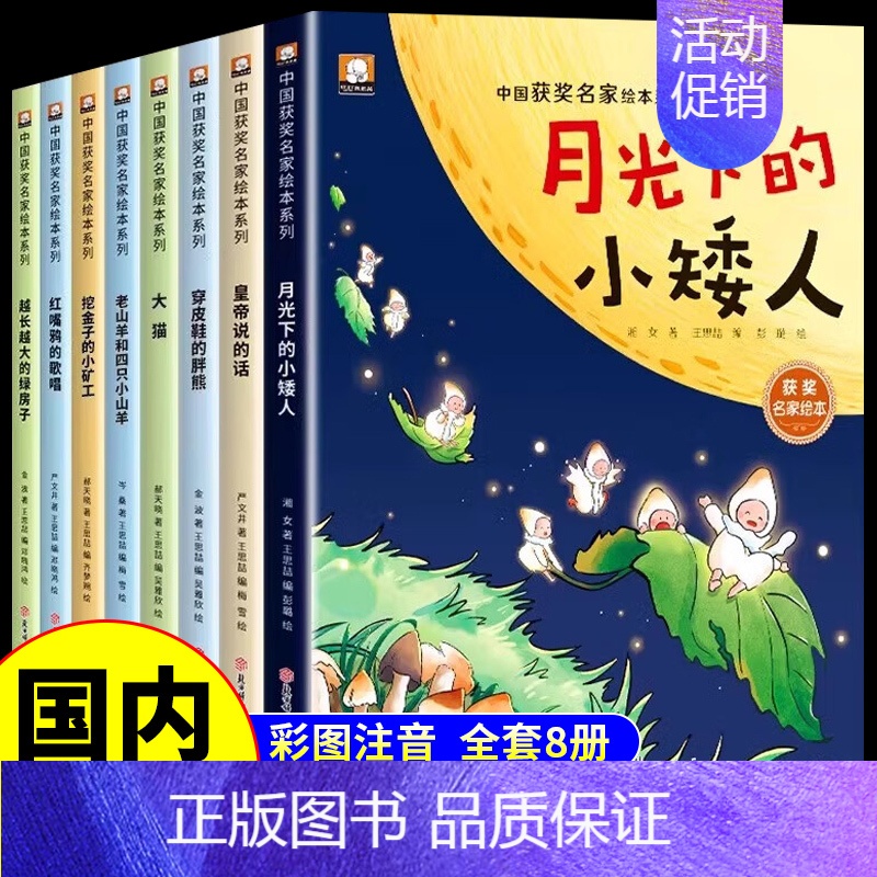 [全套8册]获奖名家绘本系列④ [正版]名家获奖儿童绘本3到6岁幼儿园绘本阅读4一6岁5岁幼儿经典童话故事书适合小中大班