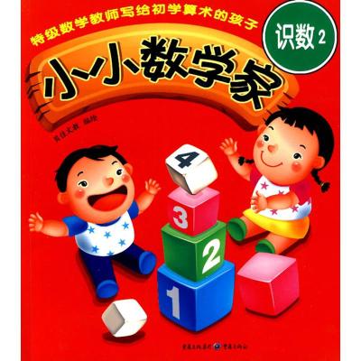 [M]小小数学家·识数2-9787229019600