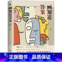 [正版]画知道答案