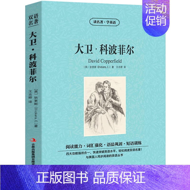 [中英双语]大卫科波菲尔 [正版]中英双语大卫科波菲尔狄更斯英汉互译中英对照 经典世界名著英文版外国文学小说 高中生初中