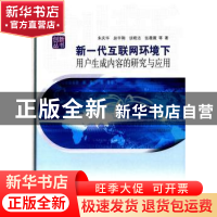 正版 新一代互联网环境下用户生成内容的研究与应用 朱庆华等著