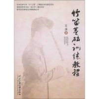 音像竹笛基础训练教程王溪