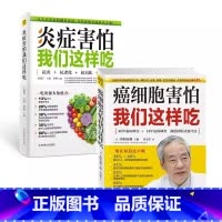 [正版]2册全 炎症害怕我们这样吃+ 癌细胞害怕我们这样吃 抗炎饮食食谱养生食疗生活健康养生关于癌症的食疗保健书