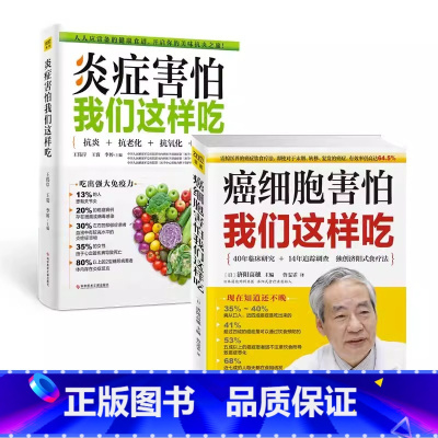 [正版]2册全 炎症害怕我们这样吃+ 癌细胞害怕我们这样吃 抗炎饮食食谱养生食疗生活健康养生关于癌症的食疗保健书
