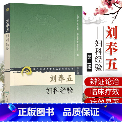 [正版]刘奉五妇科经验 北京中医医院 人民卫生出版社 9787117074001