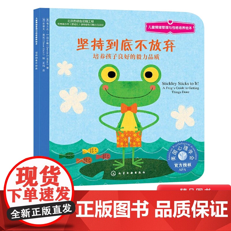 坚持到底不放弃平装儿童情绪管理绘本培养孩子良好的毅力品质课外阅读书籍正版童书