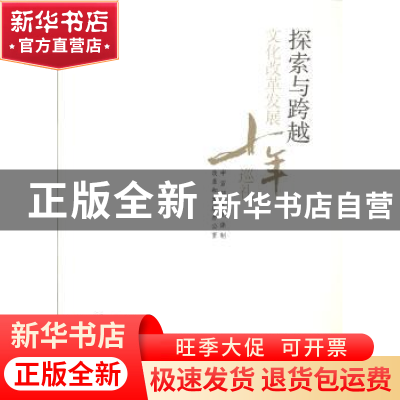 正版 探索与跨越:文化改革发展十年巡礼 中宣部文化体制改革和发