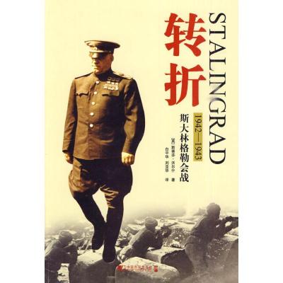 正版新书]转折--斯大林格勒会战(英)沃尔什??著978750920642