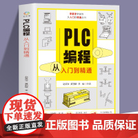 视频教学 plc编程入门零基础自学 PLC教程书籍 从入门到精通 电工书籍自学零基础学plc技术应用大全 西门子三菱实物