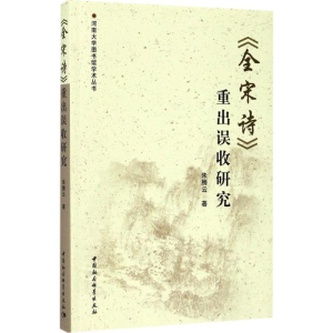 醉染图书《全宋诗》重出误收研究9787520303705