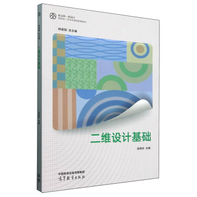 正版新书]二维设计基础编者:吴晓玲|总主编:林家阳9787040592351