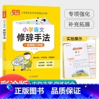 [小学通用]语文修辞手法 小学四年级 [正版]中华经典素读范本一年级二三四五六年级上册下册全套 小学生1-6年级语文诵读