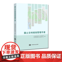 书自营]国土空间规划管理手册 中国大地出版社