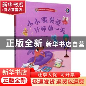 正版 小小服装设计师的一天(精)/袋鼠跳跳的职业体验记绘本系列