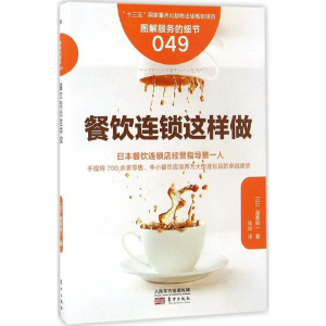 醉染图书餐饮连锁这样做9787506092241
