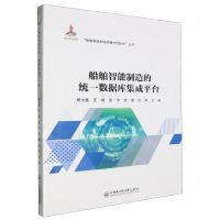 [N]船舶智能制造的统一数据库集成平台/船舶智能制造关键共性技术丛书-9787566140302