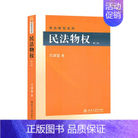 [正版]民法物权版第2版 北大王泽鉴民法学研究系列 可搭民法总则 民法思维 债法原理 不当得利 民法物权体系书籍 书 B