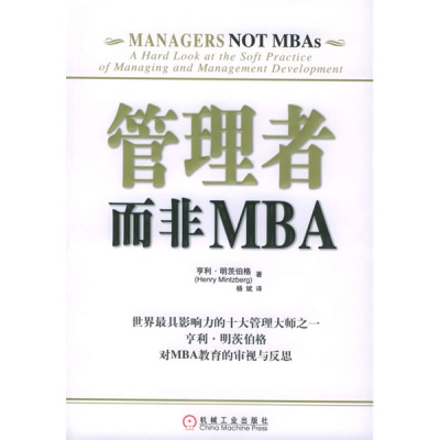 正版新书]管理者而非MBA亨利·明茨伯格9787111163886