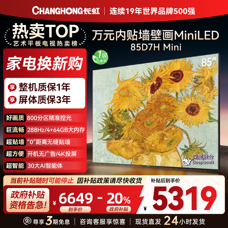 长虹电视85D7H Mini 85英寸电视 AI TV壁画 MiniLED 4K超高清平板电视政府补贴